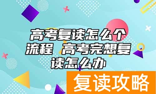 高考复读怎么个流程 高考完想复读怎么办