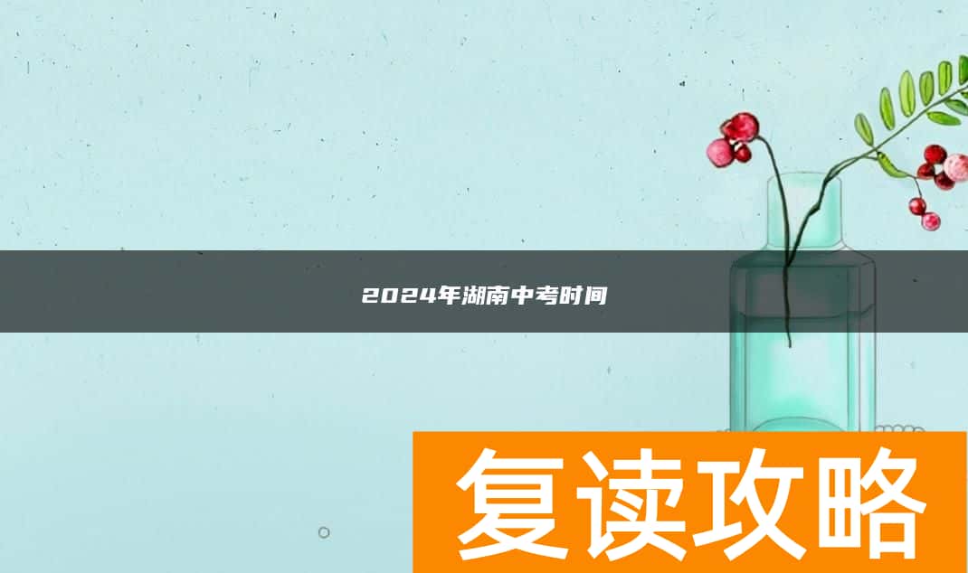 2024年湖南中考时间