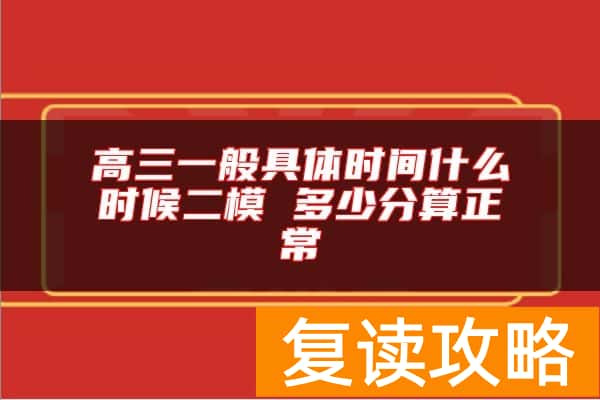 高三一般具体时间什么时候二模 多少分算正常