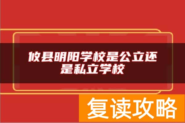 攸县明阳学校是公立还是私立学校