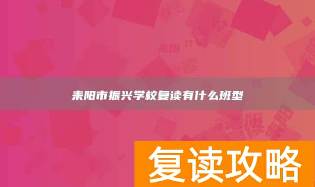 耒阳市振兴学校复读有什么班型