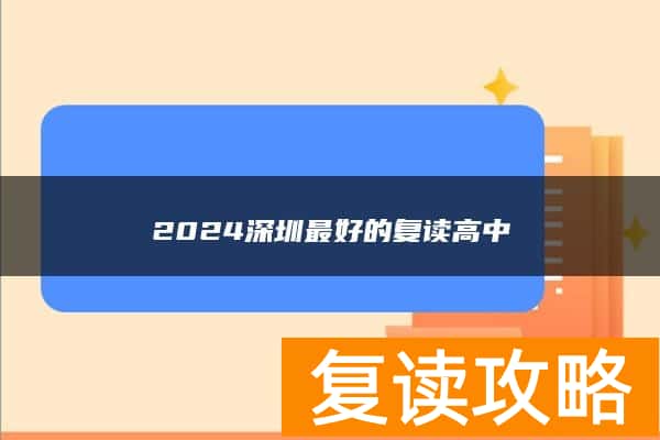 2024深圳最好的复读高中