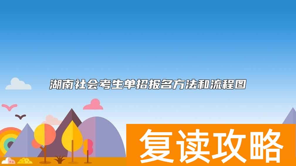湖南社会考生单招报名方法和流程图