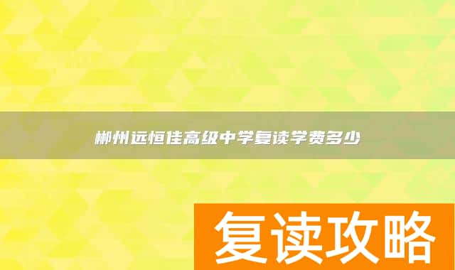 郴州远恒佳高级中学复读学费多少