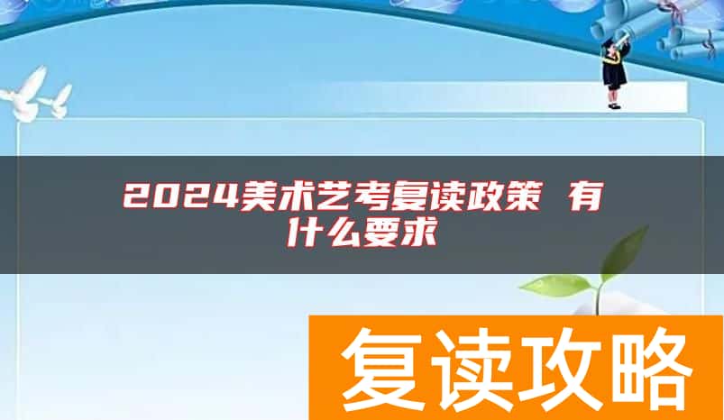 2024美术艺考复读政策 有什么要求
