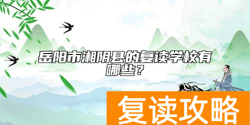 岳阳市湘阴县的复读学校有哪些？