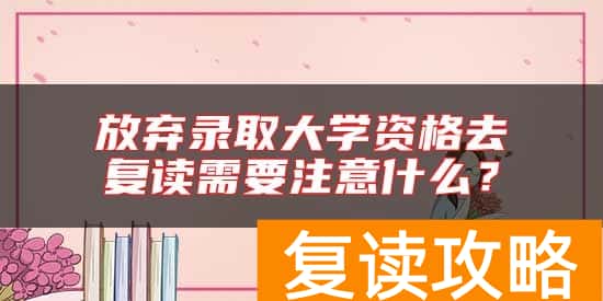 放弃录取大学资格去复读需要注意什么？