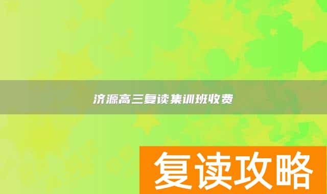 济源高三复读集训班收费