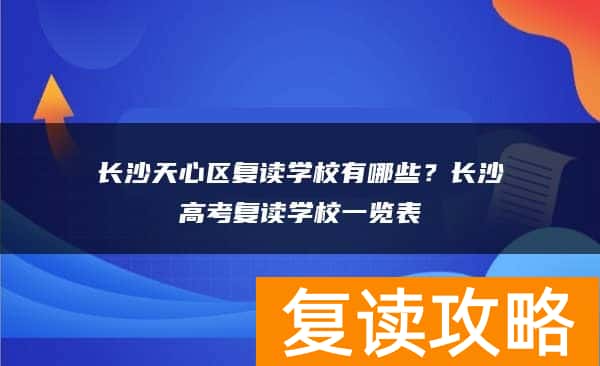 长沙天心区复读学校有哪些？长沙高考复读学校一览表