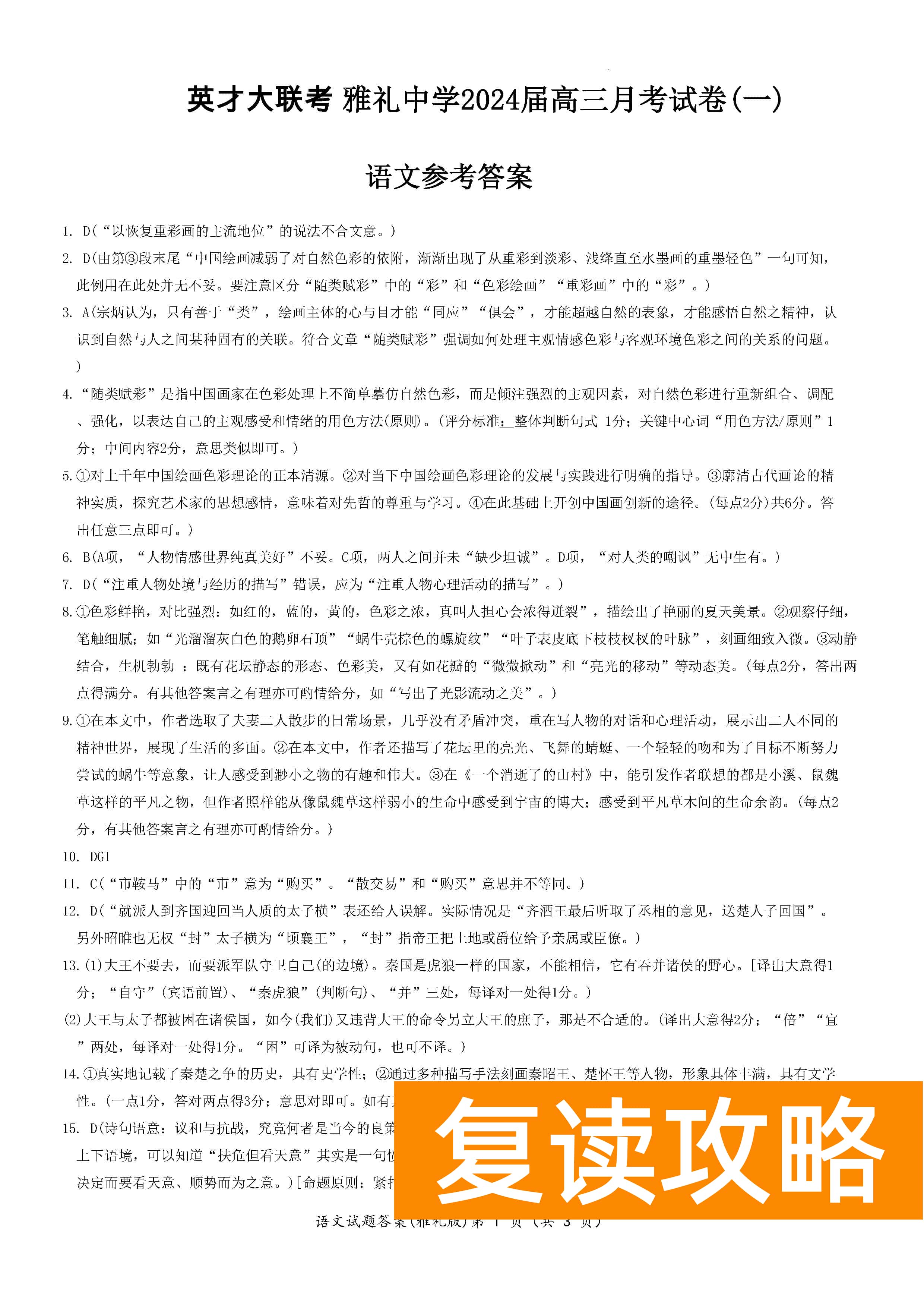 湖南雅礼中学2024届高三月考（一）语文试题及答案