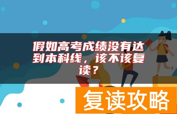 假如高考成绩没有达到本科线，该不该复读？