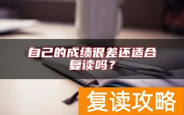 自己的成绩很差还适合复读吗？