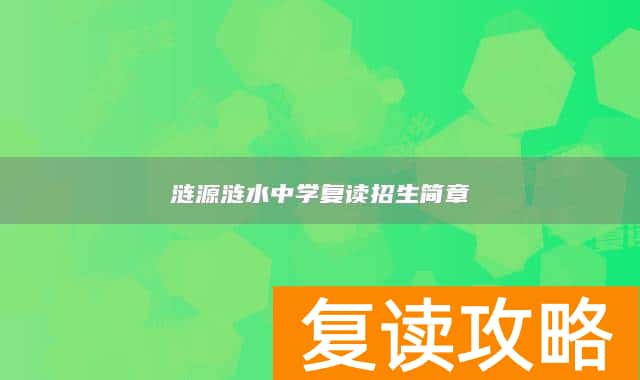 涟源涟水中学复读招生简章