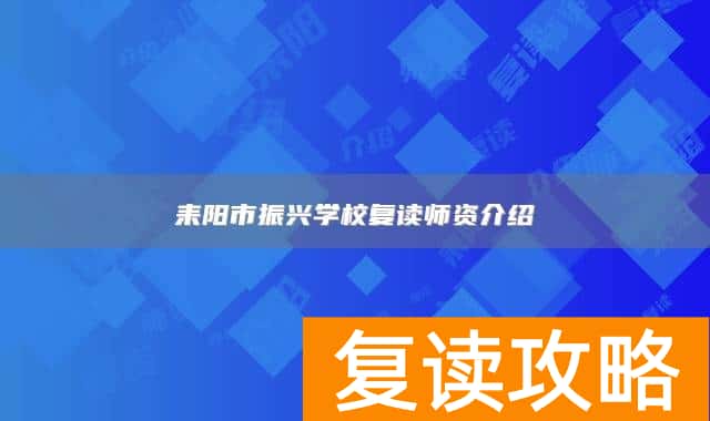 耒阳市振兴学校复读师资介绍