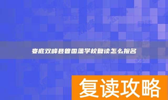 娄底双峰县曾国藩学校复读怎么报名