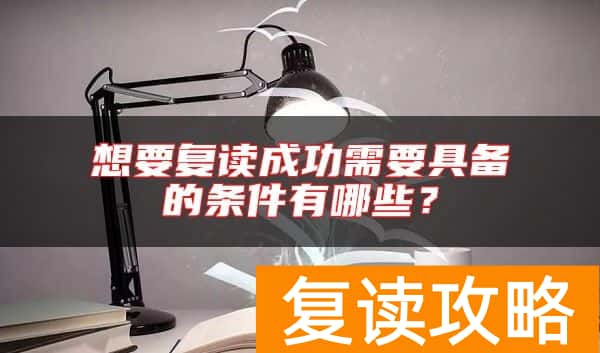 想要复读成功需要具备的条件有哪些？