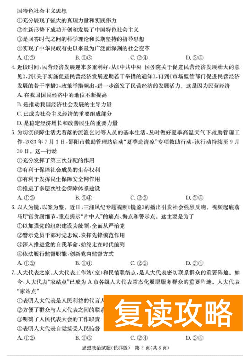 湖南长郡中学2024届高三上学期月考(四)政治试题及答案