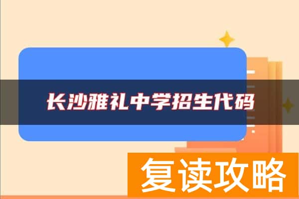 长沙雅礼中学招生代码