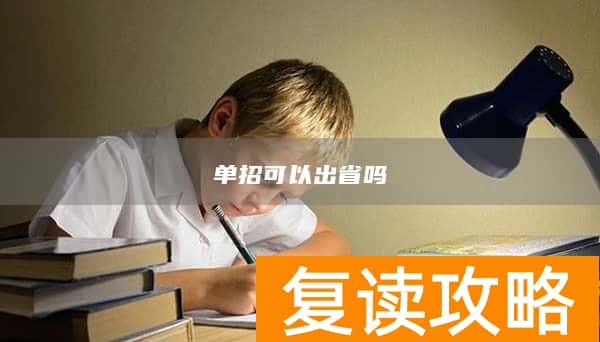 单招可以出省吗