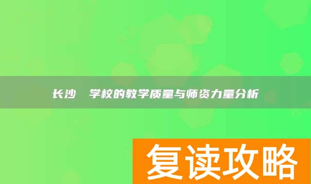 长沙珺琟学校的教学质量与师资力量分析