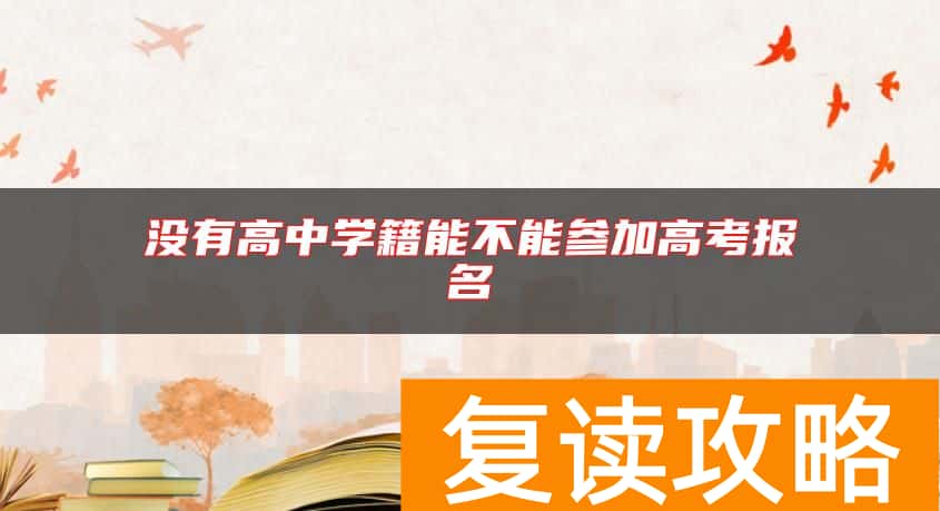 没有高中学籍能不能参加高考报名