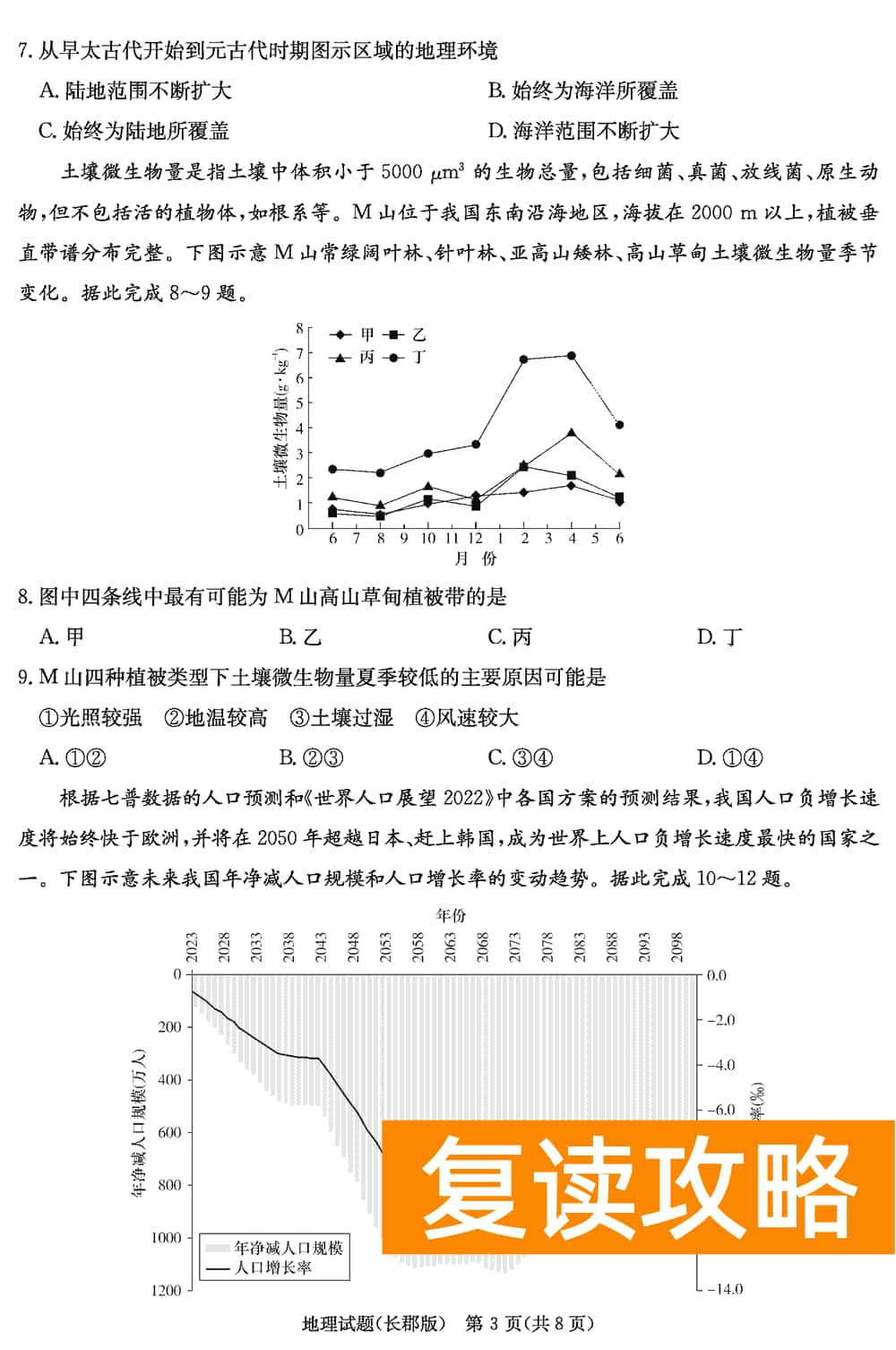 湖南长郡中学2024届高三上学期月考(四)地理试题及答案