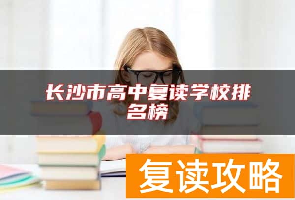 长沙市高中复读学校排名榜