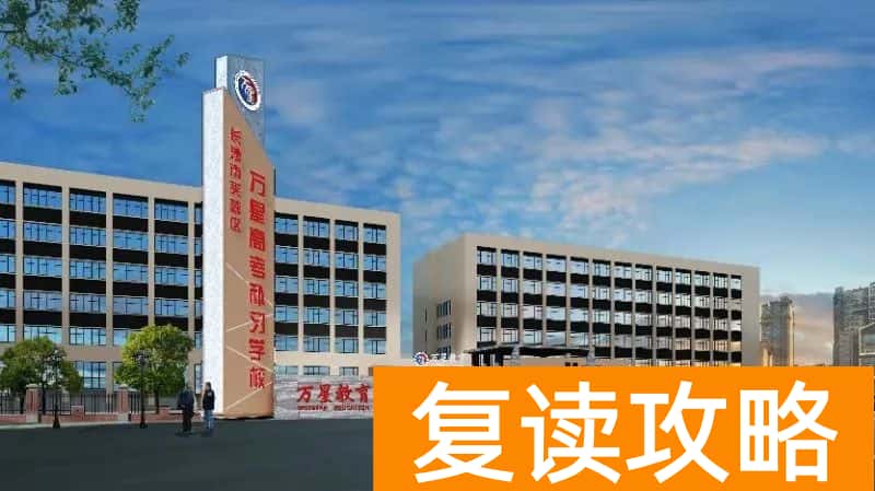 长沙万星学校是复读学校吗 长沙万星高考补习学校