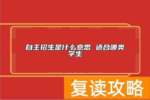 自主招生是什么意思 适合哪类学生