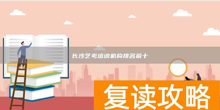 长沙艺考培训机构排名前十