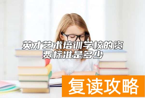 英才艺术培训学校的资费标准是多少