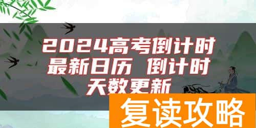 2024高考倒计时最新日历 倒计时天数更新
