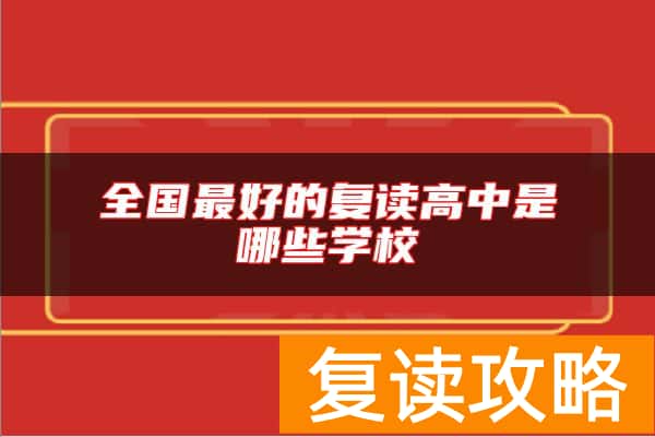 全国最好的复读高中是哪些学校