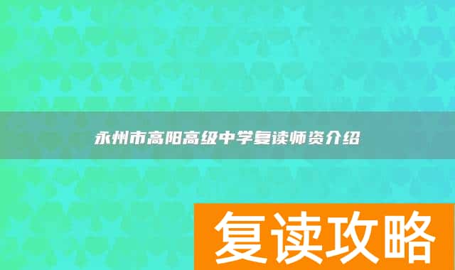 永州市高阳高级中学复读师资介绍