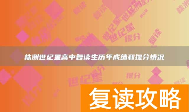 株洲世纪星高中复读生历年成绩和提分情况