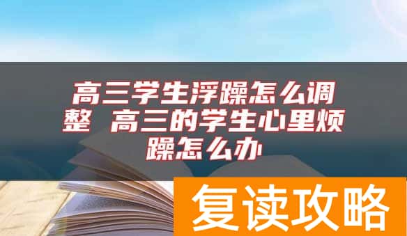 高三学生浮躁怎么调整 高三的学生心里烦躁怎么办