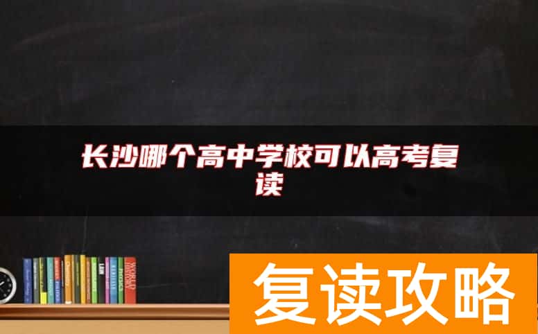 长沙哪个高中学校可以高考复读