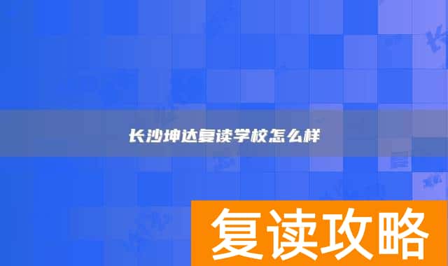 长沙坤达复读学校怎么样
