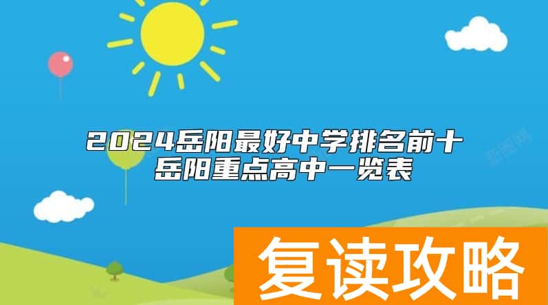 2024岳阳最好中学排名前十 岳阳重点高中一览表