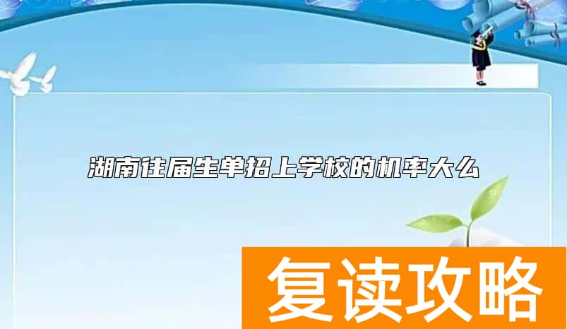 湖南往届生单招上学校的机率大么