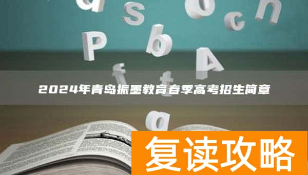 2024年青岛振墨教育春季高考招生简章