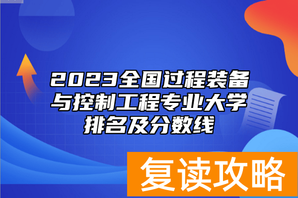2023全国过程装备与控制工程专业大学排名及分数线