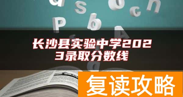 长沙县实验中学2023录取分数线