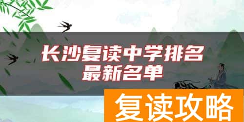 长沙复读中学排名最新名单