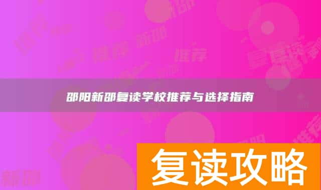 邵阳新邵复读学校推荐与选择指南