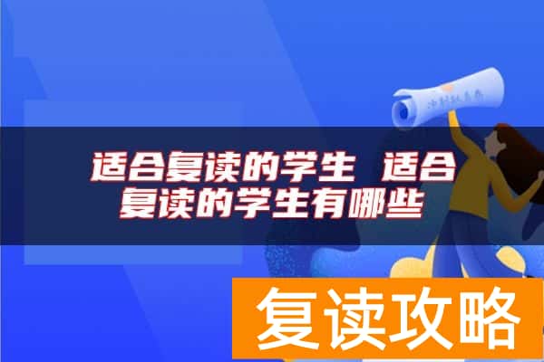 适合复读的学生 适合复读的学生有哪些