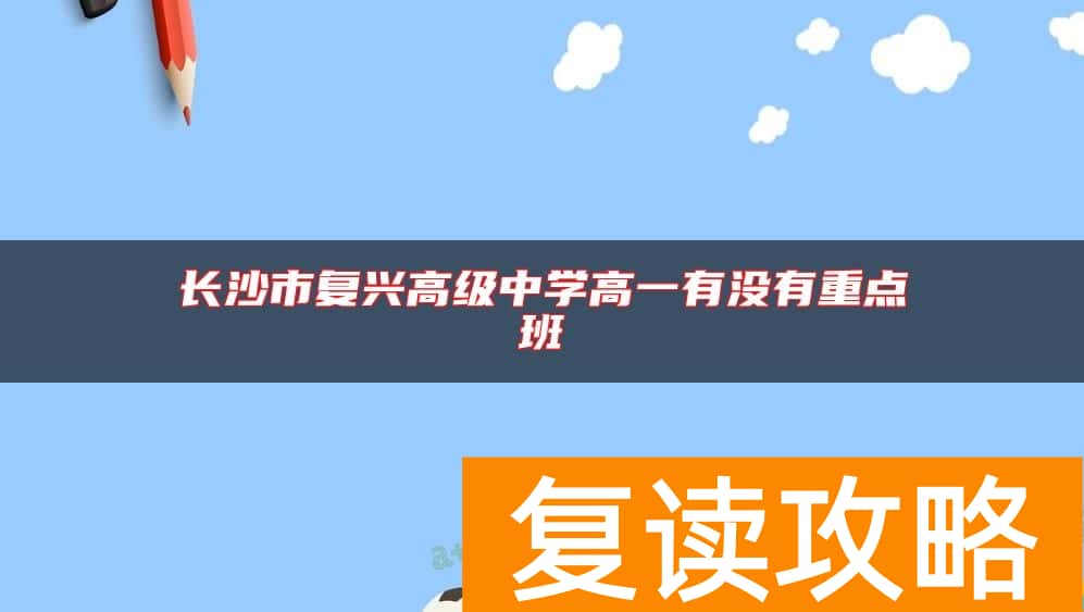 长沙市复兴高级中学高一有没有重点班