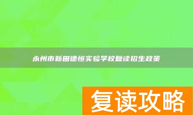 永州市新田德恒实验学校复读招生政策