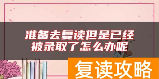 准备去复读但是已经被录取了怎么办呢