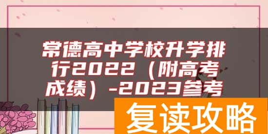 常德高中学校升学排行2022（附高考成绩）-2023参考